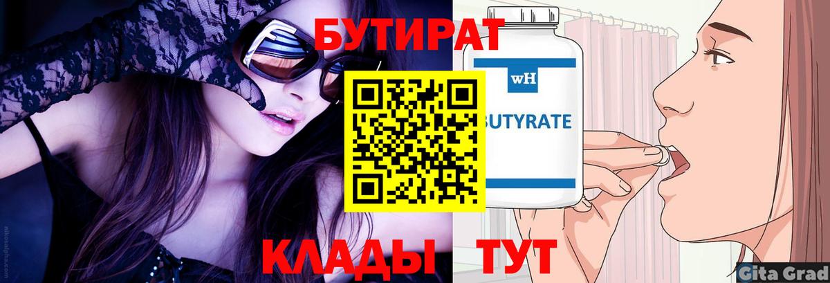Валуйки  Бутират 99%  Вход с VPN 