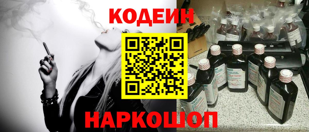 Codein напиток Lean (лин)  Кодеин Purple Drank  Вход с VPN  Валуйки 